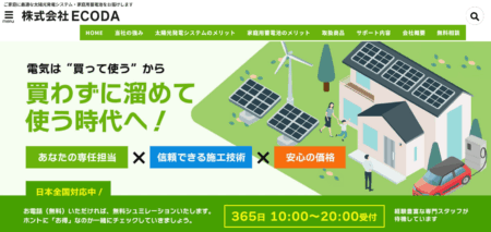 東京都の太陽光発電業者「ECODA」