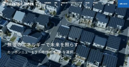 北海道の太陽光発電業者「フロンティアジャパン」