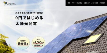 太陽光発電業者「ハチドリソーラー」