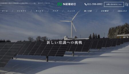 北海道の太陽光発電業者「NEBEC」