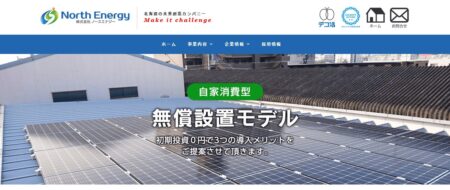 北海道の太陽光発電業者「ノースエナジー」