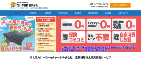 北海道の太陽光発電業者「北日本屋根合同会社」