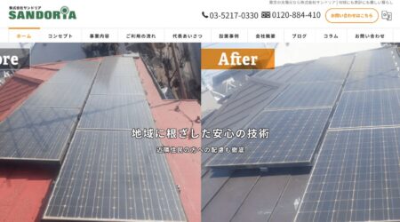 東京都の太陽光発電業者「サンドリア」