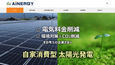 福島県の太陽光発電業者「AiNERGY」