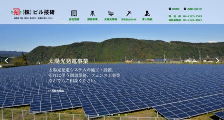 千葉県の太陽光発電業者「ビル技研」