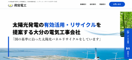 大分県の太陽光発電業者「荷宮電工」