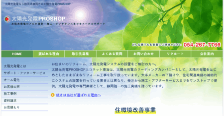 静岡県の太陽光発電業者「エコネット東海」