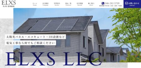 神奈川県の太陽光発電業者「ELXS」