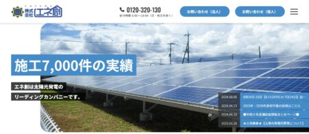 栃木県の太陽光発電業者「エネ創」