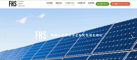 京都府の太陽光発電業者「フォレストホームサービス」