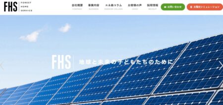 石川県の太陽光発電業者「フォレストホームサービス 北陸支社」