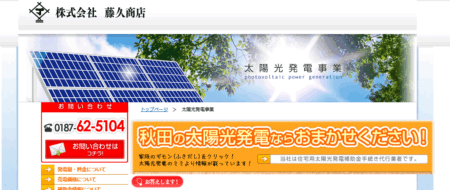 秋田県の太陽光発電業者「藤久商店」