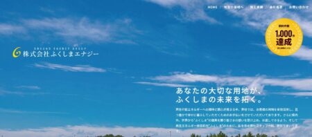 福島県の太陽光発電業者「ふくしまエナジー」