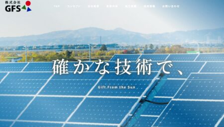 徳島県の太陽光発電業者「GFS」