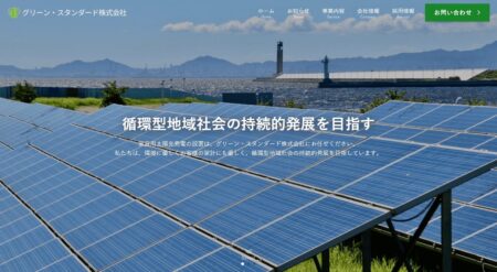 山口県の太陽光発電業者「グリーン・スタンダード」