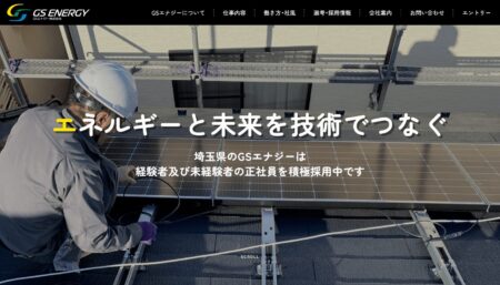 埼玉県の太陽光発電業者「GSエナジー」