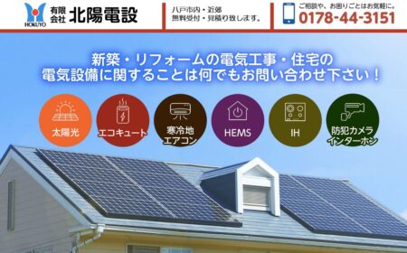 青森県の太陽光発電業者「北陽電設」