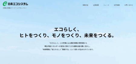 広島県の太陽光発電業者「日本エコシステム 広島」