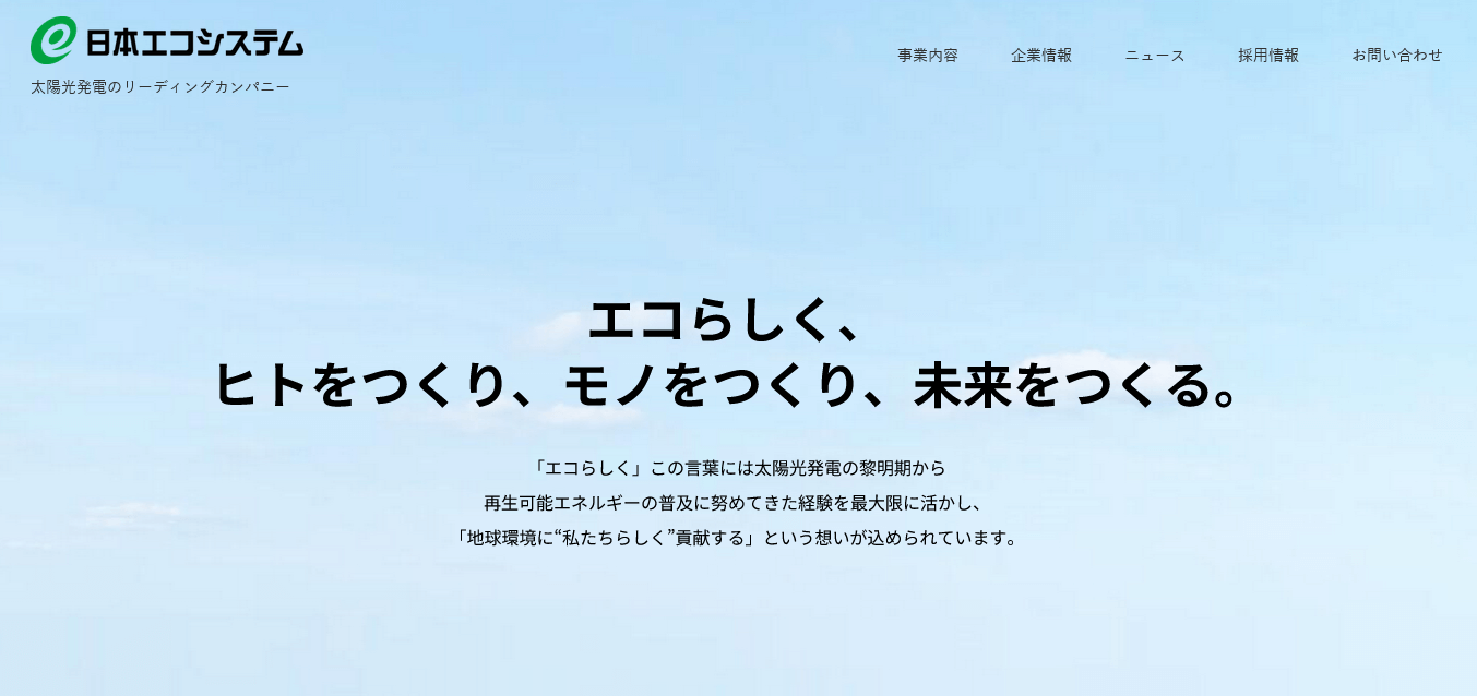 日本エコシステムの口コミ評判