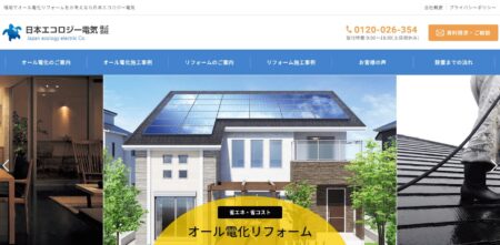 福岡県の太陽光発電業者「日本エコロジー電気」