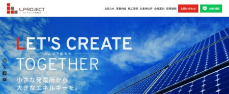 岡山県の太陽光発電業者「L.PROJECT」