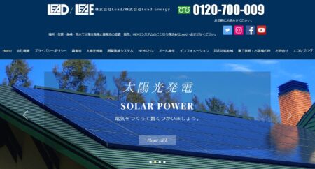 福岡県の太陽光発電業者「Lead」