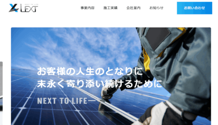 福岡県の太陽光発電業者「Lext」