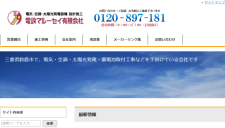 三重県の太陽光発電業者「電設マルーセイ」