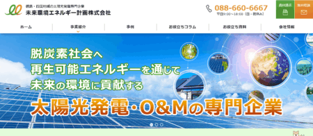 徳島県の太陽光発電業者「未来環境エネルギー計画株式会社」