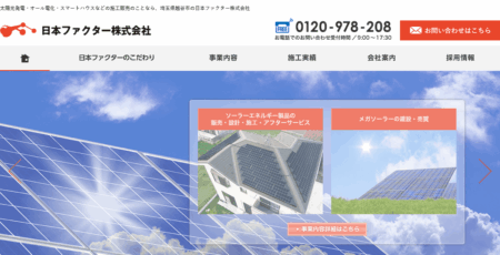 埼玉県の太陽光発電業者「日本ファクター」