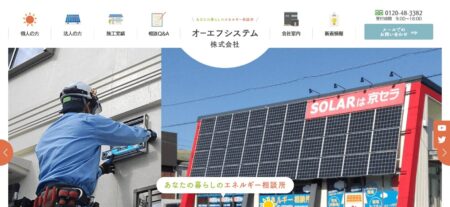 静岡県の太陽光発電業者「オーエフシステム」