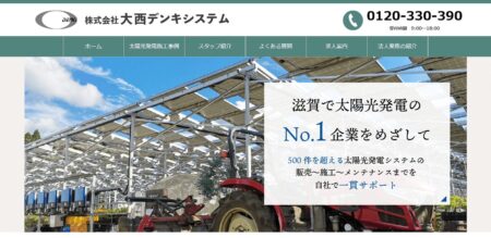 滋賀県の太陽光発電業者「大西デンキシステム」