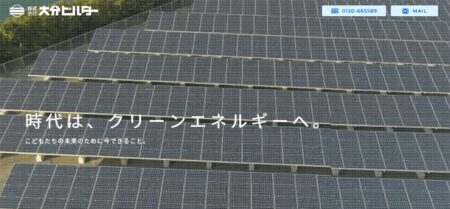 大分県の太陽光発電業者「大分ビルダー」