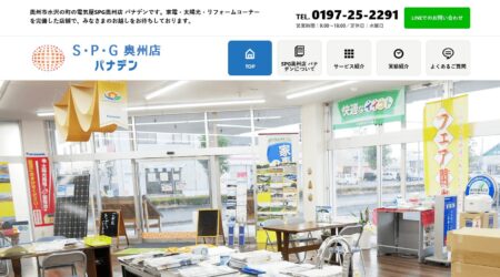 岩手県の太陽光発電業者「SPG奥州店 パナデン」