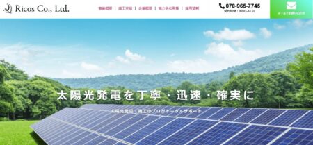 兵庫県の太陽光発電業者「リコス」