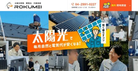 埼玉県の太陽光発電業者「ROKUMEI」