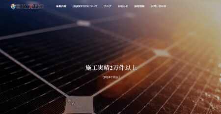 神奈川県の太陽光発電業者「RYXTEC」