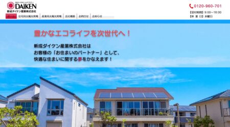 大分県の太陽光発電業者「新成ダイケン産業」