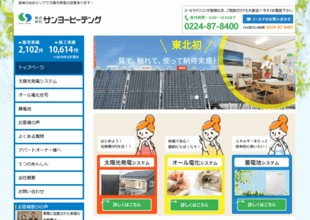 宮城県の太陽光発電業者「サンヨーヒーテング」