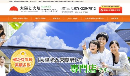 石川県の太陽光発電業者「太陽と大地」