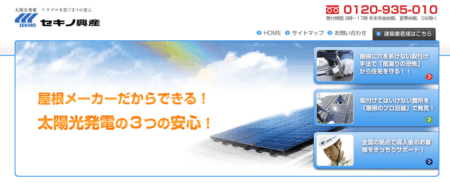 富山県の太陽光発電業者「セキノ興産」