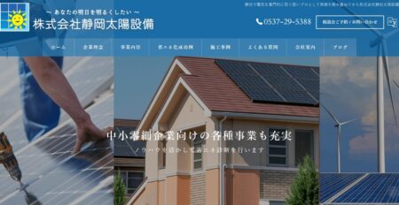 静岡県の太陽光発電業者「静岡太陽設備」