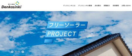 愛媛県の太陽光発電業者「デンカシンキ」