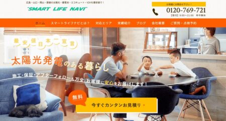 広島県の太陽光発電業者「スマートライフアシスト」