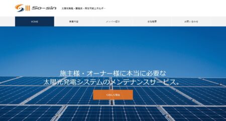 千葉県の太陽光発電業者「ソーシン電設」