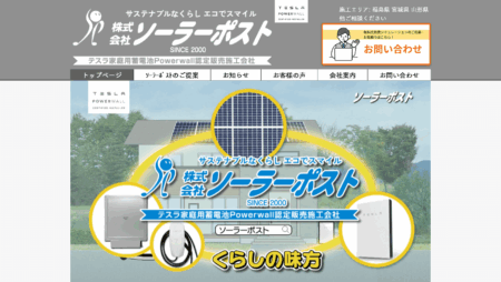 福島県の太陽光発電業者「ソーラーポスト」