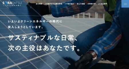 千葉県の太陽光発電業者「SORATATSU」