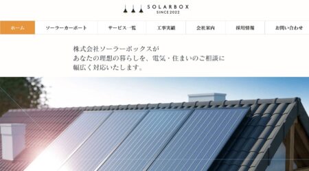 青森県の太陽光発電業者「ソーラーボックス」