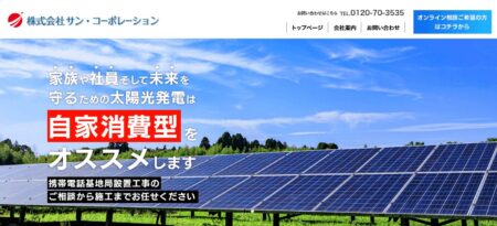 石川県の太陽光発電業者「サン・コーポレーション」