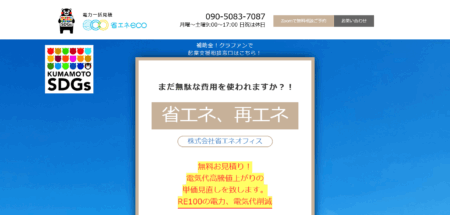 熊本県の太陽光発電業者「省エネオフィス」